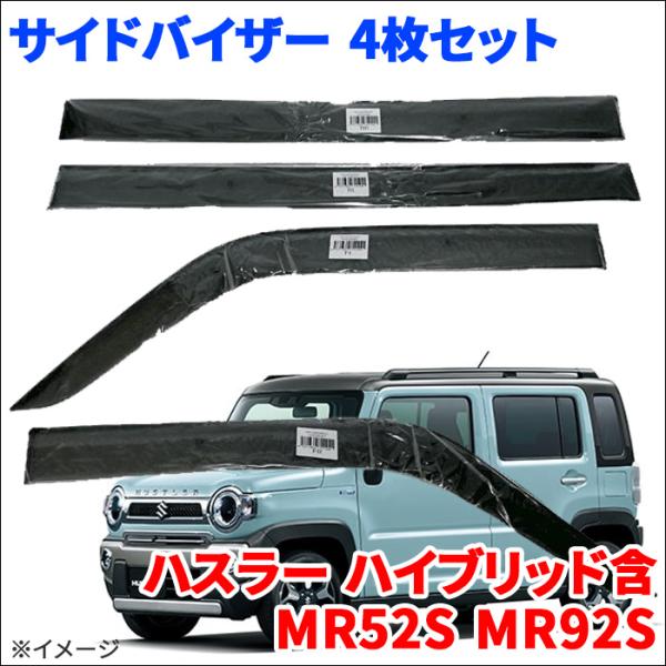 ハスラー ハイブリッド含 MR52S MR92S サイドバイザー ドアバイザー VA-S031NXJ...
