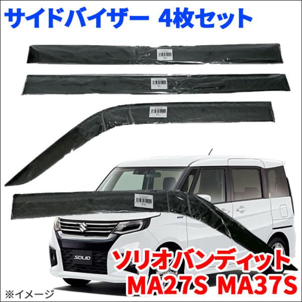 ソリオバンディット MA27S MA37S サイドバイザー ドアバイザー VA-S032WXJ  4...