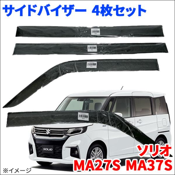 ソリオ MA27S MA37S サイドバイザー ドアバイザー ワイドタイプ VA-S032WXJ  ...