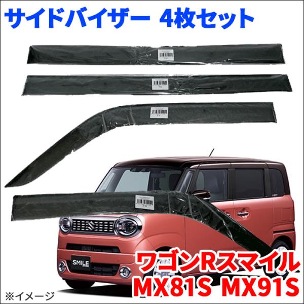 ワゴンRスマイル MX81S MX91S サイドバイザー ドアバイザー VA-S033WXJ  4枚...