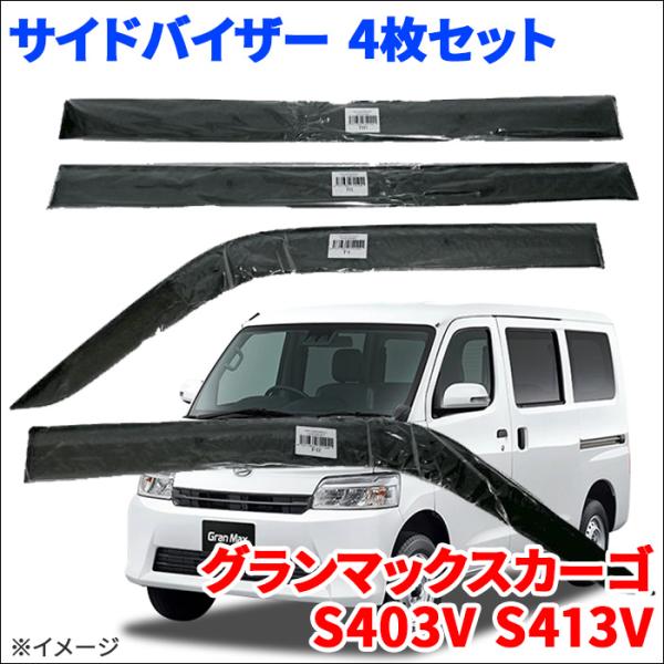 グランマックスカーゴ S403V S413V サイドバイザー ドアバイザー VA-T032NXJ  ...
