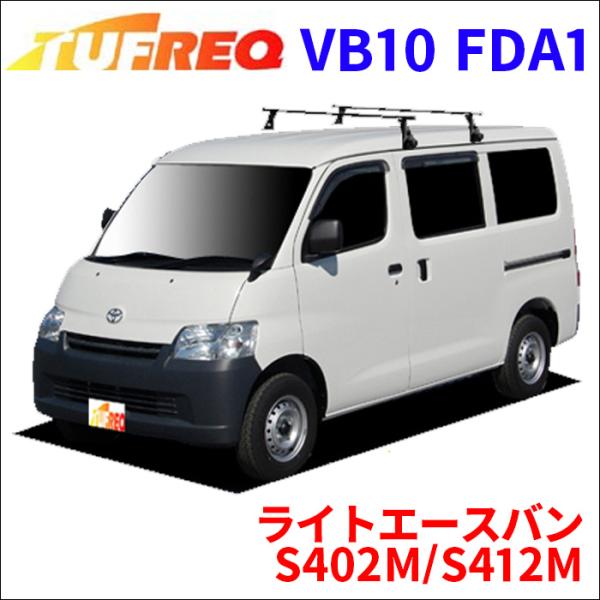 ライトエースバン S402M/S412M 全車 システムキャリア VB10 FDA1 1台分 2本セ...