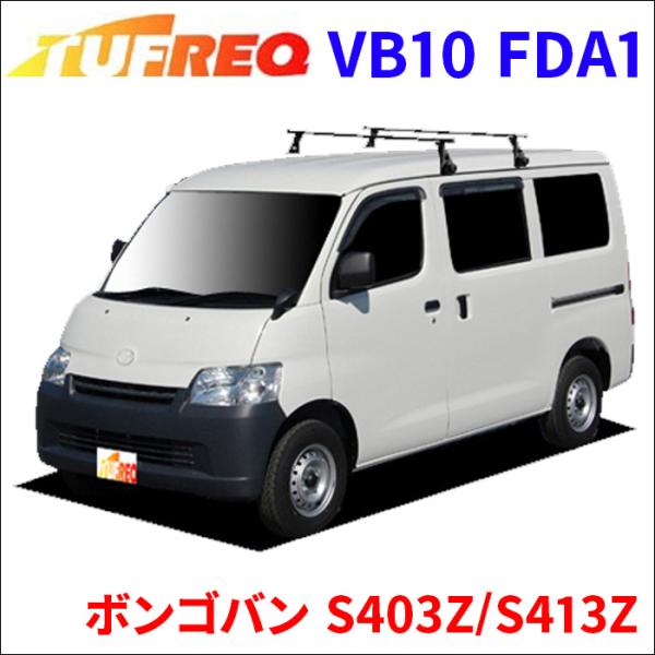 ボンゴバン S403Z/S413Z 全車 システムキャリア VB10 FDA1 1台分 2本セット ...