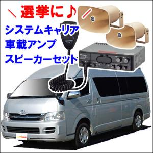 ハイエースバン H2#K ワイドハイルーフ キャリア 4本 VB10 FDA3 車載用アンプ1個 スピーカー2個 YD-341B NP-520