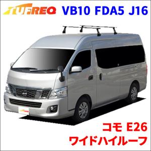 精興工業 NV350キャラバン E26 ハイルーフ 標準幅 システムキャリア 1
