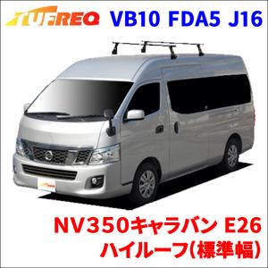 精興工業 NV350キャラバン E26 ワイドハイルーフ システムキャリア 1台