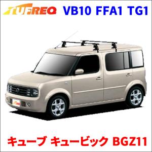 キューブ キュービック BGZ11 全車 システムキャリア VB10 FFA1 TG1 1台分 2本セット タフレック TUFREQ ベースキャリア｜partsking