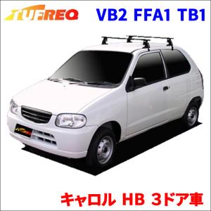 キャロル HB ３ドア車 システムキャリア VB2 FFA1 TB1 1台分 2本セット タフレック TUFREQ ベースキャリア｜partsking