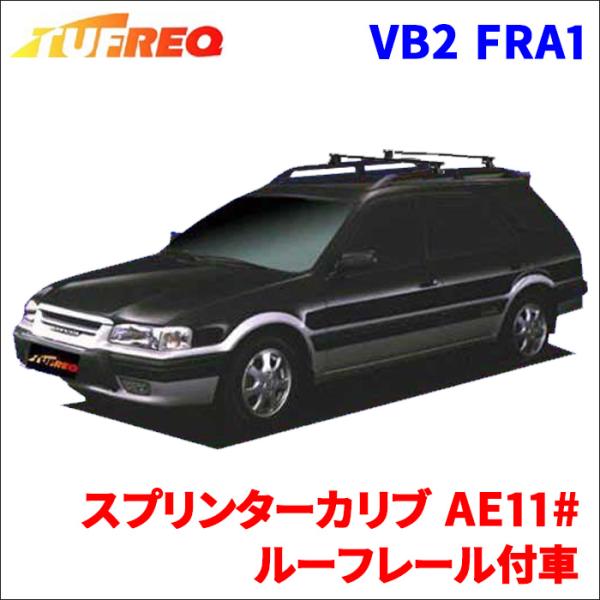 スプリンターカリブ AE11# ルーフレール付車 システムキャリア 1台分 2本セット タフレック ...