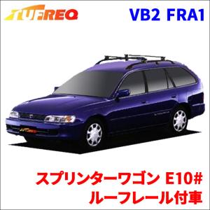 スプリンターワゴン E10# ルーフレール付車 システムキャリア VB2 FRA1 1台分 2本セット タフレック TUFREQ ベースキャリア｜partsking