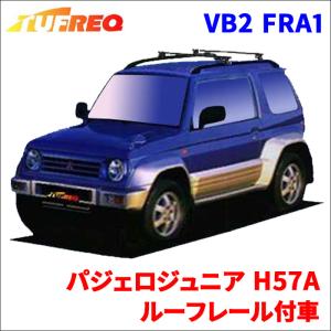 パジェロジュニア H57A ルーフレール付車 システムキャリア VB2 FRA1 1台分 2本セット タフレック TUFREQ ベースキャリア｜partsking