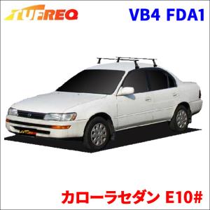 カローラセダン E10# 全車 システムキャリア VB4 FDA1 1台分 2本セット タフレック TUFREQ ベースキャリア｜partsking