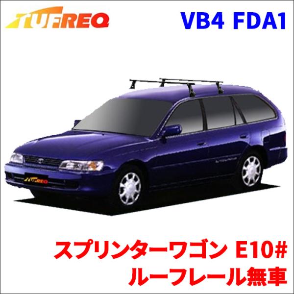 スプリンターワゴン E10# ルーフレール無車 システムキャリア VB4 FDA1 1台分 2本セッ...