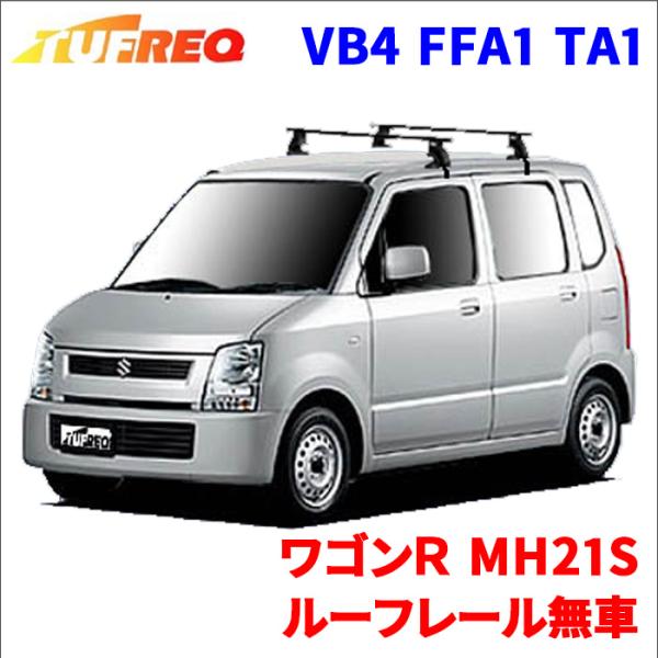 ワゴンＲ MH21S ルーフレール無車 システムキャリア VB4 FFA1 TA1 1台分 2本セッ...