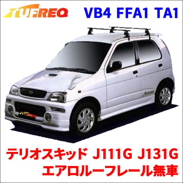 テリオスキッド エアロルーフレール無車 システムキャリア 1台分 2本セット タフレック TUFRE...