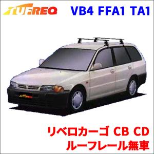 リベロカーゴ CB CD ルーフレール無車 システムキャリア VB4 FFA1 TA1 1台分 2本セット タフレック TUFREQ ベースキャリア｜partsking