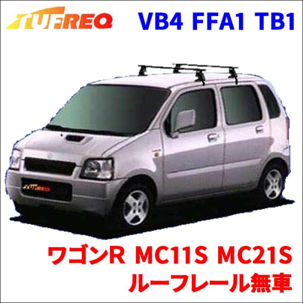 ワゴンＲ MC11S MC21S ルーフレール無車 システムキャリア 1台分 2本セット タフレック...