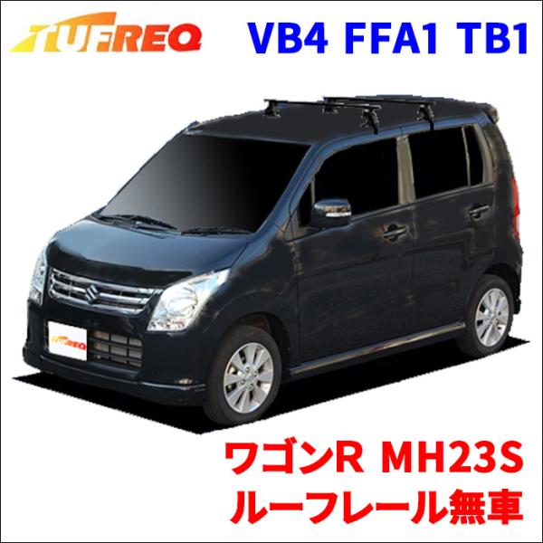 ワゴンＲ MH23S ルーフレール無車 システムキャリア VB4 FFA1 TB1 1台分 2本セッ...