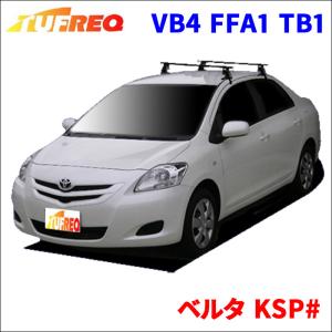 ベルタ KSP# 全車 システムキャリア VB4 FFA1 TB1 1台分 2本セット タフレック TUFREQ ベースキャリア｜partsking