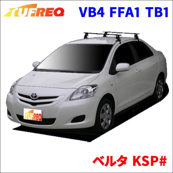 ベルタ KSP# 全車 システムキャリア VB4 FFA1 TB1 1台分 2本セット タフレック ...
