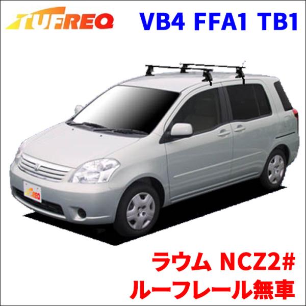 ラウム NCZ2# ルーフレール無車 システムキャリア VB4 FFA1 TB1 1台分 2本セット...
