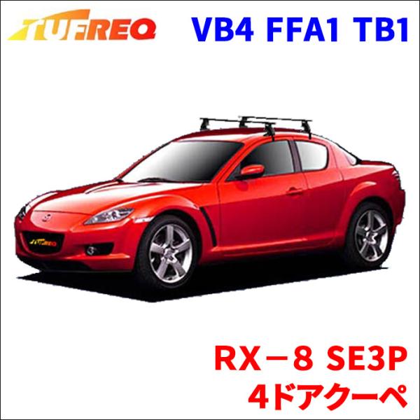 ＲＸ−８ SE3P ４ドアクーペ システムキャリア VB4 FFA1 TB1 1台分 2本セット タ...