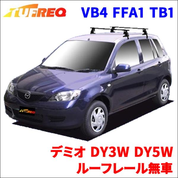 デミオ DY3W DY5W ルーフレール無車 システムキャリア 1台分 2本セット タフレック TU...