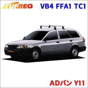 VHNY11 ADバン 純正オプション ルーフキャリア ルーフラック a-1656 1F