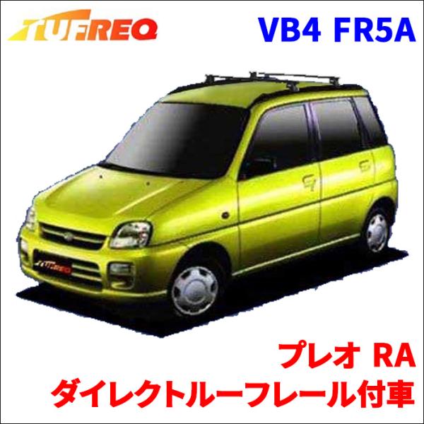プレオ RA ダイレクトルーフレール付車 システムキャリア VB4 FR5A 1台分 2本セット タ...
