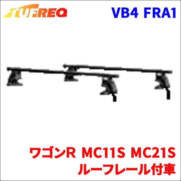 ワゴンＲ MC11S MC21S ルーフレール付車 システムキャリア VB4 FRA1 1台分 2本...