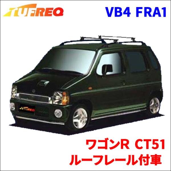 ワゴンＲ CT51 ルーフレール付車 システムキャリア VB4 FRA1 1台分 2本セット タフレ...