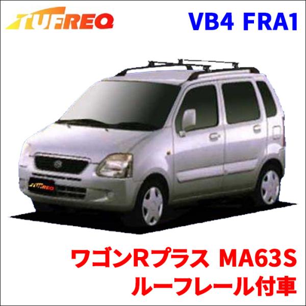 ワゴンＲプラス MA63S ルーフレール付車 システムキャリア VB4 FRA1 1台分 2本セット...