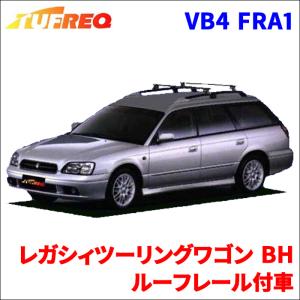 レガシィツーリングワゴン BH ルーフレール付車 システムキャリア VB4 FRA1 1台分 2本セット タフレック TUFREQ ベースキャリア｜partsking