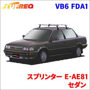 スプリンター E-AE81 セダン システムキャリア VB6 FDA1 1台分 2本セット タフレック TUFREQ ベースキャリア｜partsking