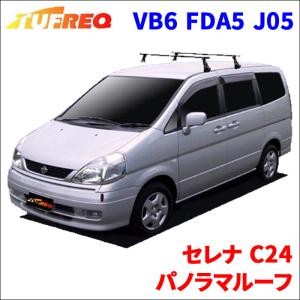 セレナ C24 パノラマルーフ システムキャリア VB6 FDA5 J05 1台分 2本セット タフレック TUFREQ ベースキャリア｜partsking