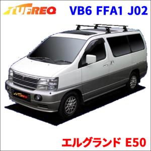 エルグランド E50 全車 システムキャリア VB6 FFA1 J02 1台分 2本セット タフレック TUFREQ ベースキャリア｜partsking