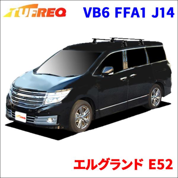 エルグランド E52 全車 システムキャリア VB6 FFA1 J14 1台分 2本セット タフレッ...