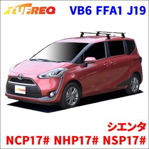 シエンタ NCP17# NHP17# NSP17# 全車 システムキャリア VB6 FFA1 J19 1台分 2本セット タフレック TUFREQ ベースキャリア｜partsking