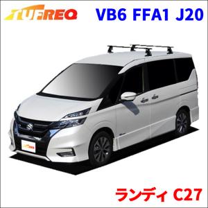 ランディ C27 全車 システムキャリア VB6 FFA1 J20 1台分 2本セット タフレック TUFREQ ベースキャリア｜partsking