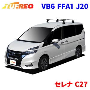 セレナ C27 全車 システムキャリア VB6 FFA1 J20 1台分 2本セット タフレック TUFREQ ベースキャリア｜partsking