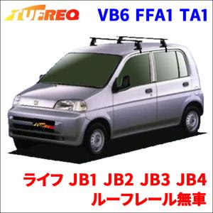 ライフ JB1 JB2 JB3 JB4 ルーフレール無車 システムキャリア VB6 FFA1 TA1 1台分 2本セット タフレック TUFREQ ベースキャリア｜partsking