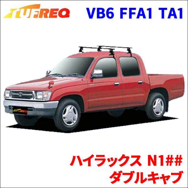 ハイラックス N14# N16# N17# ダブルキャブ システムキャリア 1台分 2本セット タフ...