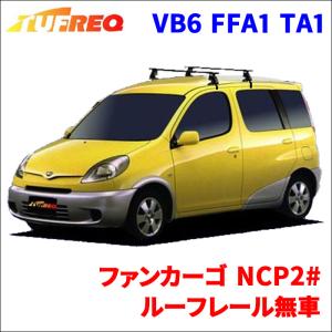 ファンカーゴ NCP2# ルーフレール無車 システムキャリア VB6 FFA1 TA1 1台分 2本セット タフレック TUFREQ ベースキャリア｜partsking