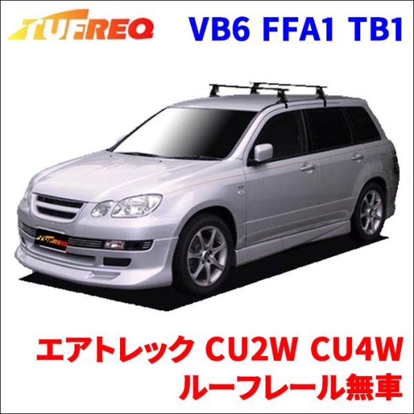 エアトレック CU2W CU4W ルーフレール無車 システムキャリア 1台分 2本セット タフレック...