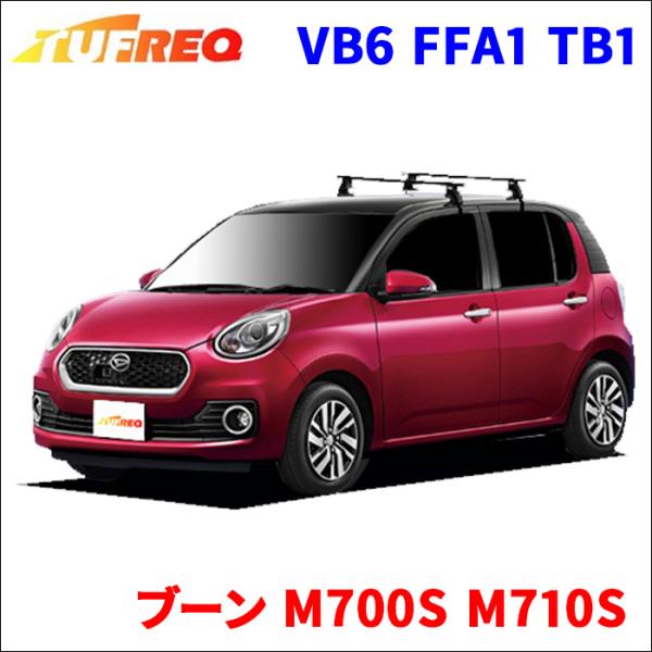 ブーン M700S M710S 全車 システムキャリア VB6 FFA1 TB1 1台分 2本セット...