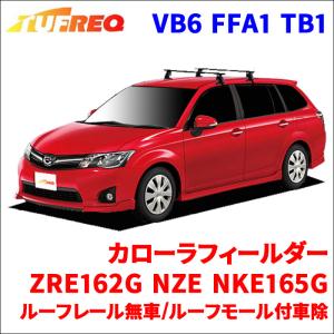 カローラフィールダー ZRE162G NZE16#G NKE165G システムキャリア VB6 FFA1 TB1 1台分 2本セット タフレック TUFREQ ベースキャリア｜partsking