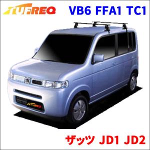 ザッツ JD1 JD2 全車 システムキャリア VB6 FFA1 TC1 1台分 2本セット タフレック TUFREQ ベースキャリア｜partsking