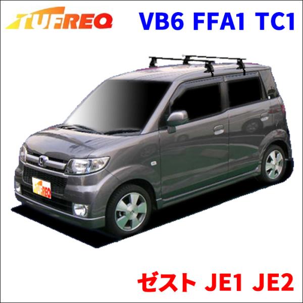 ゼスト JE1 JE2 全車 システムキャリア VB6 FFA1 TC1 1台分 2本セット タフレ...