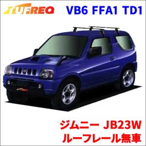 ジムニー JB23W ルーフレール無車 システムキャリア VB6 FFA1 TD1 1台分 2本セット タフレック TUFREQ ベースキャリア｜パーツキング