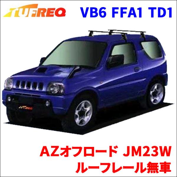 ＡＺオフロード JM23W ルーフレール無車 システムキャリア 1台分 2本セット タフレック TU...